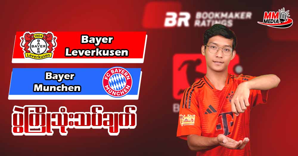 Bayer  Leverkusen   Vs   Bayer Munchen   (ပွဲကြိုသုံးသပ်ချက် ) 